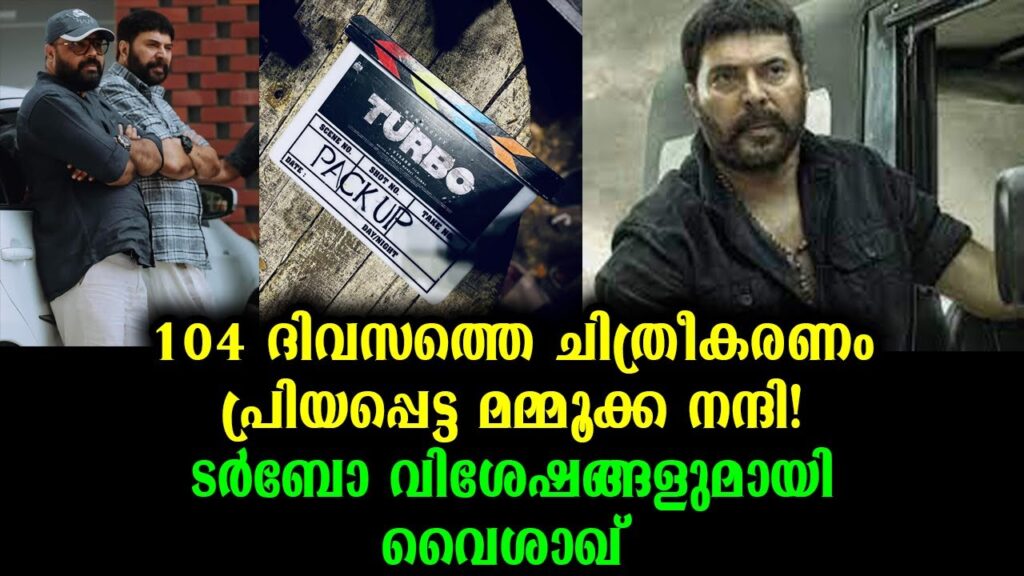 ഹിറ്റ് അടിക്കാൻ വീണ്ടും മമ്മൂക്ക എത്തുന്നു.. ടർബോ റിലീസ് ഉടൻ..!